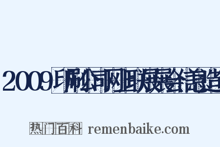 2009印刷公司网上联展展会信息造句是什么意思的图片